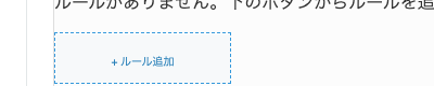 ルール追加ボタン